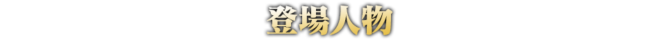 登場人物
