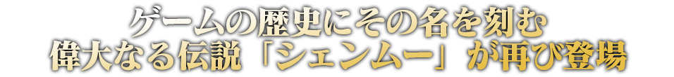 ゲームの歴史にその名を刻む偉大なる伝説「シェンムー」が再び登場