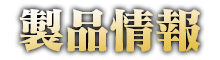 製品情報