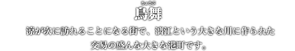 鳥舞（ちょうぶ）涼が次に訪れることになる街で、漓江という大きな川に作られた交易の盛んな大きな港町です。