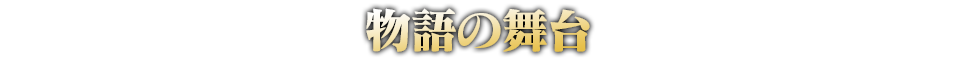 物語の舞台
